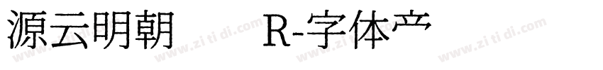 源云明朝 简 R字体转换